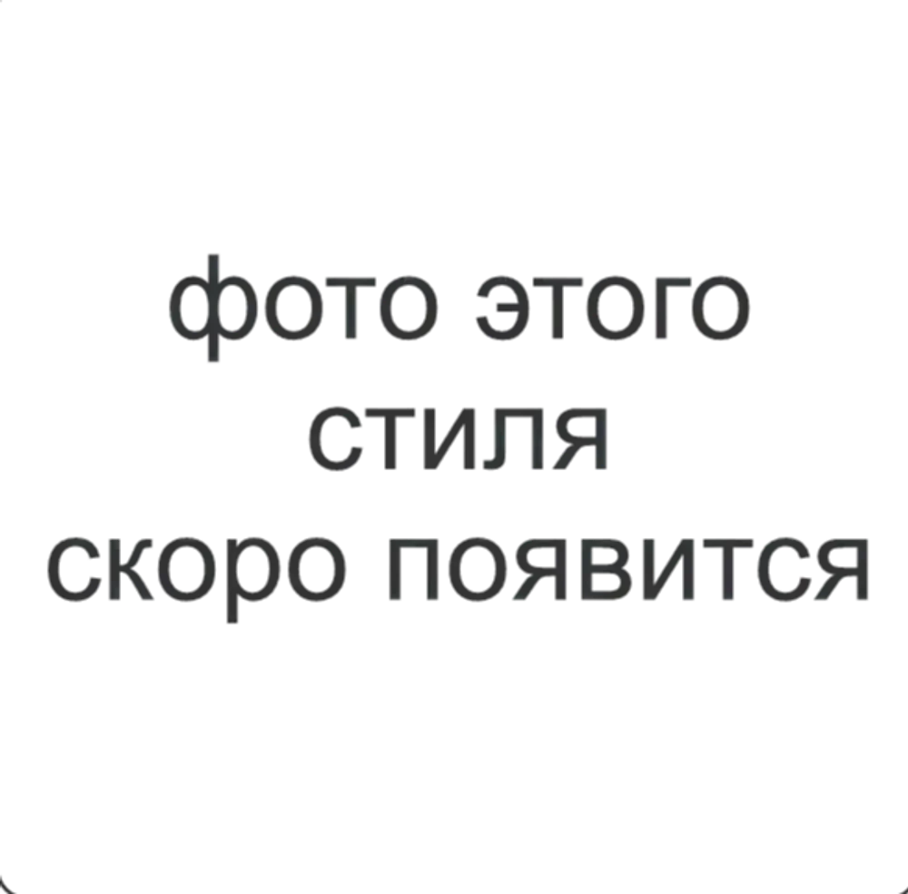 1 Стиль